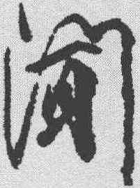 闻,柳公權 ,書法字典